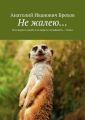 Не жалею… Я не верю в судьбу и не верю в случайность… Стихи