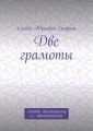 Две грамоты. Любовь авантюриста и… авантюристки