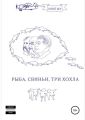 Рыба, свиньи, три хохла