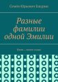 Разные фамилии одной Эмилии. Няня… своего сына!
