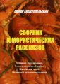 Сборник юмористических рассказов. Дачники-неудачники, Отпуск с подругой жены, Мать жены моей, Нелегкий путь в начальники
