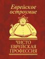 Еврейское остроумие. Чисто еврейская профессия