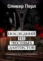 Последний из честных дантистов