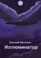 Иллюминатор