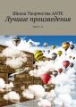 Лучшие произведения. Блок 3—4