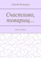 Счастливо, товарищ… Стихи, проза