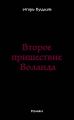 Второе пришествие Воланда