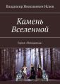 Камень Вселенной. Серия «Попаданцы»