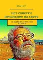нет совести печальнее на свете. не вздумайте читать меня в клозете