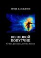 Волновой попутчик. Стихи, рассказы, песни, мысли