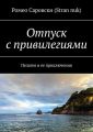 Отпуск с привилегиями. Пелагея и ее приключения