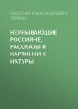 Неунывающие россияне