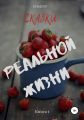 Сказки реальной жизни. Книга 1