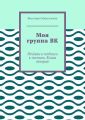 Моя группа ВК. Речёвки и подписи к постам. Книга вторая