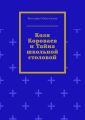 Коля Короваев и тайна школьной столовой