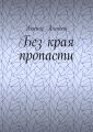 Без края пропасти