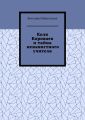Коля Короваев и тайна ненавистного учителя