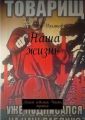 Наша жизнь. Книга седьмая. Часть третья