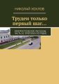 Труден только первый шаг… Юмористические рассказы. Часть 10. Прогулки по Рудне