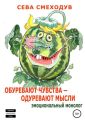 Обуревают чувства – одуревают мысли. Эмоциональный монолог