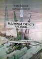 Відрижка зубасті лягушки. Гумористичний роман фентезі