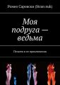 Моя подруга – ведьма. Пелагея и ее приключения