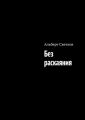 Без раскаяния