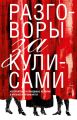 Разговоры за кулисами. Невероятные и правдивые истории о музыке и музыкантах