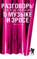 Разговоры за кулисами о музыке и эросе