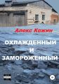 Охлажденный и замороженный