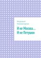 И не Москва… И не Петушки