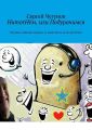 HumorНём, или Подурачимся. Бичуемъ см?хомъ пороки, съ кими н?сть лезно ратитися