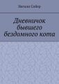 Дневничок бывшего бездомного кота