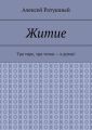 Житие. Три тире, три точки – к дочке!