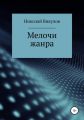 Мелочи жанра