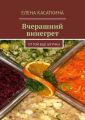 Вчерашний винегрет. От той ещё штучки