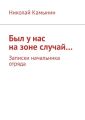 Был у нас на зоне случай… Записки начальника отряда