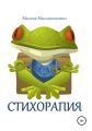 Стихорапия