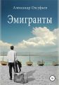 Эмигранты