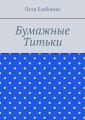 Бумажные титьки