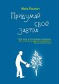 Придумай свое Завтра