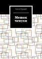 Мешок чепухи