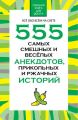 555 самых смешных и веселых анекдотов, прикольных и ржачных историй