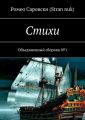 Стихи. Объединенный сборник №1