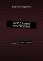 Чемоданное настроение. Когда уже не до стишков