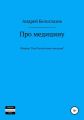 Про медицину