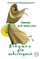 Ловушка для невестушек
