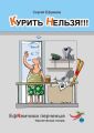 Курить нельзя!!! ЕфRемчики перчёные. Ироническая поэма
