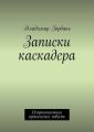 Записки каскадера. Остросюжетная ироническая повесть