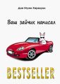 Ваш зайчик написал Bestseller